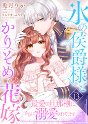 氷の侯爵様とかりそめの花嫁~最愛の旦那様に、さらに溺愛されてます~(13)