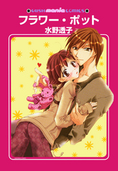 フラワー・ポット