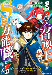 ハズレ職〈召喚士〉がS級万能職に化けました～無能と蔑まれた俺、伝説の召喚獣達に懐かれ力が覚醒したので世界最強です～【分冊版】1巻