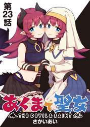 あくまで聖女 連載版 第２３話 ：あくまの上司