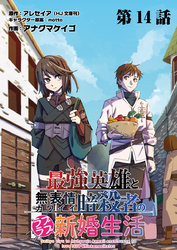 最強英雄と無表情カワイイ暗殺者のラブラブ新婚生活 連載版 第１４話 招待と謀り事