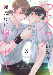 マスクのなか、俺だけに見せて３