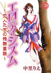エロティシズム～恋人たちの残酷童話～(4)