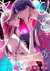 ひと夏のセックスじゃおわれない～ズルい男と最低な再会～５