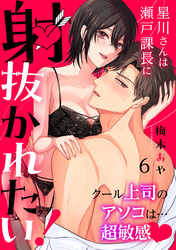 星川さんは瀬戸課長に射抜かれたい！～クール上司のアソコは…超敏感～：6