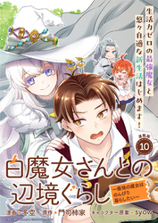 白魔女さんとの辺境ぐらし ～最強の魔女はのんびり暮らしたい～ 連載版：10