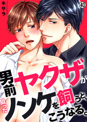 男前ヤクザが狙ったノンケを飼うと、こうなる。【再編集版】(40)