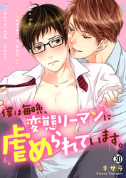 僕は毎晩、変態リーマンに虐められています。【再編集版】(30)