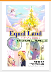 EqualLand 第1巻 Episode20＆21(第20＆21話) Equal Dimensions World