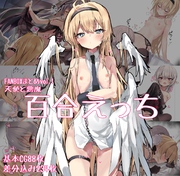 天使と悪魔　百合えっち