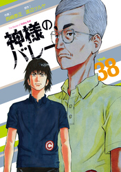 神様のバレー　３８巻