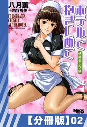 【分冊版】ホテルで抱きしめて 快感セレブ編（２）