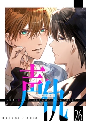 声仇 ~世界一愛おしく、壊したいほど憎らしい“君の声”~【単話版】(26)