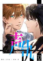 声仇 ～世界一愛おしく、壊したいほど憎らしい“君の声”～【単話版】（３２）