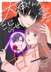 大神さんのこじらせ愛が甘すぎる【単話版】（２５）