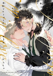 【分冊版】恋堕アウトサイダー 第3話