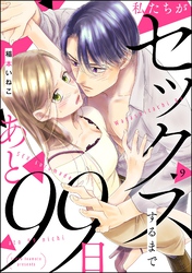 私たちがセックスするまであと99日（分冊版）　【第9話】