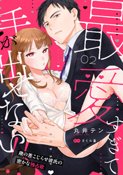 最愛すぎて手が出せない！！～歳の差こじらせ彼氏の密かな独占欲～【分冊版】 2話