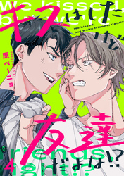 キスはしたけど友達だよな！？(4)
