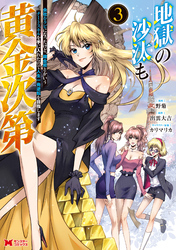 地獄の沙汰も黄金次第 会社をクビになったけど、錬金術とかいうチートスキルを手に入れたので人生一発逆転を目指します(コミック) 3