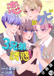 恋したら即クビなのに３兄弟が誘惑してきます 分冊版 13