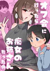 オフ会に行ったら痴女のお姉さんだった件