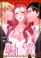 騙し愛-ワケありシンデレラの偽装恋愛-【ページ版】１９