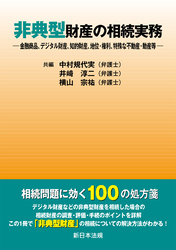 非典型財産の相続実務－金融商品、デジタル財産、知的財産、地位・権利、特殊な不動産・動産等－