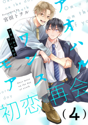 アオハル・ワンスモア(4)