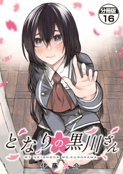 となりの黒川さん　分冊版（１６）