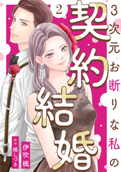 3次元お断りな私の契約結婚 2
