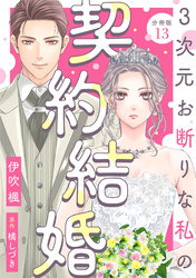 3次元お断りな私の契約結婚 分冊版 13