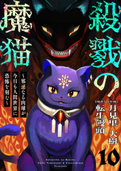 殺戮の魔猫～邪悪なる肉球が今日も人間世界に恐怖を刻む～ 10