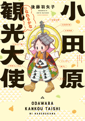 【期間限定　試し読み増量版】小田原観光大使になれるかな