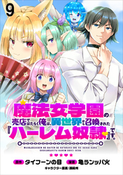 魔法女学園の売店ではたらく俺は、異世界から召喚された『ハーレム奴隷』です。 WEBコミックガンマぷらす連載版第九話
