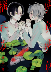 ゆらゆら揺れる