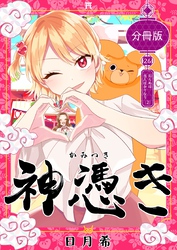 神憑き　分冊版 第２６奇譚 知らぬは当人ばかりなり（２）