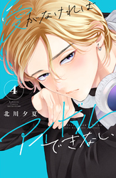 愛がなければアイドルできない（４）　【電子版限定の描きおろしイラスト＆メッセージ付き】