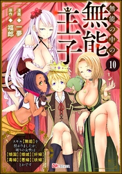 無能の中の無能王子 スキル【無能】を授かりましたが、周りの女性は【傾国】【傾城】【奸婦】【毒婦】【悪婦】【妖婦】とかです コミック版 （分冊版）　【第10話】