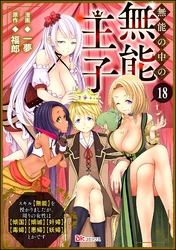 無能の中の無能王子 スキル【無能】を授かりましたが、周りの女性は【傾国】【傾城】【奸婦】【毒婦】【悪婦】【妖婦】とかです コミック版 （分冊版）　【第18話】