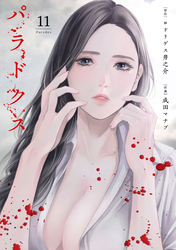 パラドクス　11
