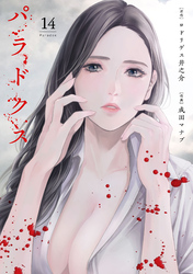 パラドクス 14