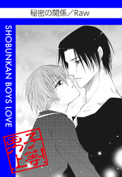 秘密の関係