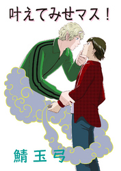 叶えてみせマス！