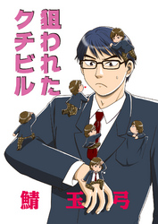 狙われたクチビル