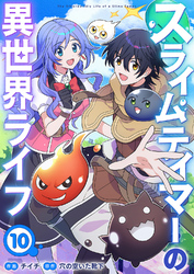 スライムテイマーの異世界ライフ１０