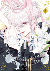 【特装版】花秘める君のメテオール（4）