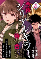 今夜もシリアルキラーと待ち合わせ　分冊版（２１）