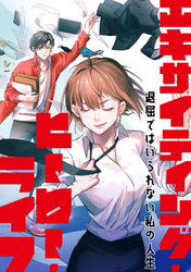 エキサイティング・ヒーロー・ライフ～退屈ではいられない私の人生(40)