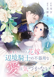 置き去りにされた花嫁は、辺境騎士の不器用な愛に気づかない【電子単行本版／特典おまけ付き】１